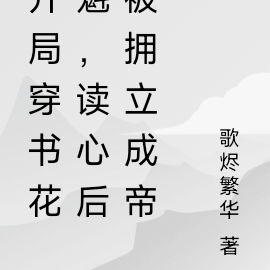 开局穿书花魁,读心后被拥立成帝
