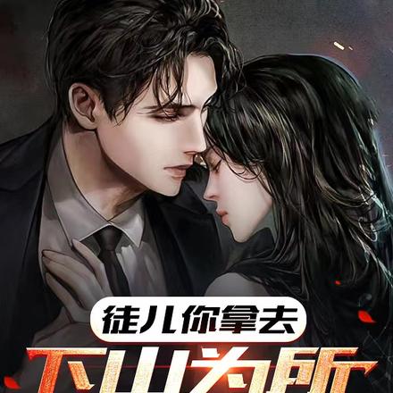 徒儿你拿去,下山为所欲为吧