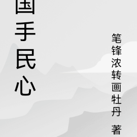 国手民心
