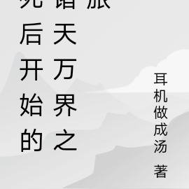 死后开始的诸天万界之旅