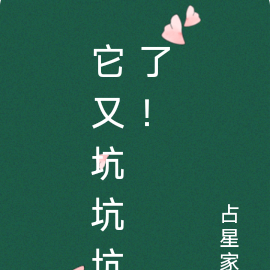 它又坑坑坑了！