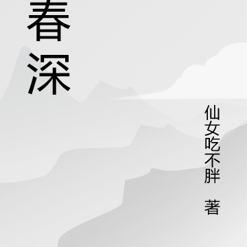 厌春深