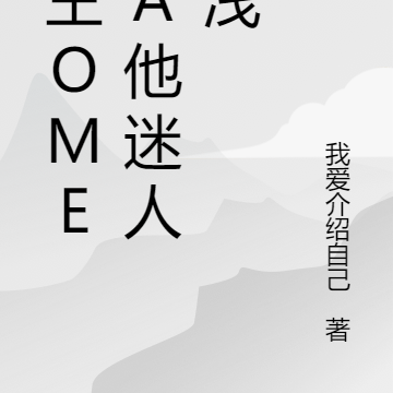 女王Omega他迷人不浅