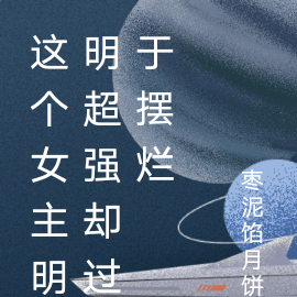 这个女主明明超强却过于摆烂