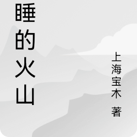 沉睡的火山