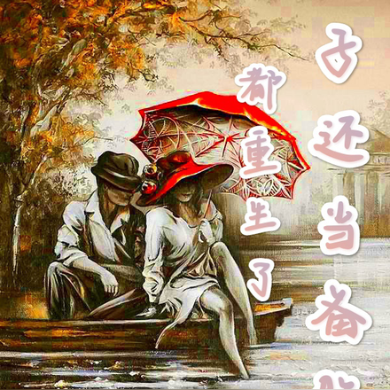 都重生了,孙子还当备胎