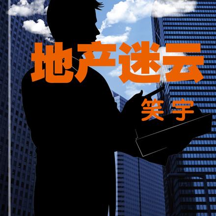 地产迷云