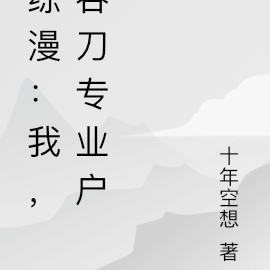 综漫:我,吞刀专业户