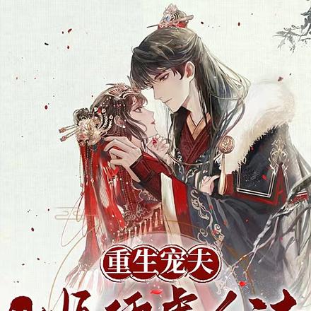 重生宠夫，她顺便虐个渣
