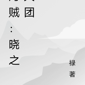 海贼：晓之天团