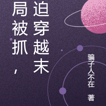 开局被抓,强迫穿越末世