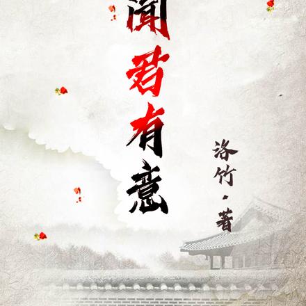 闻君有意