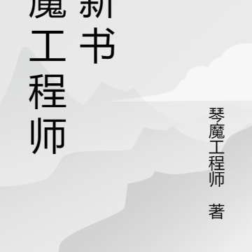 琴魔工程师的新书