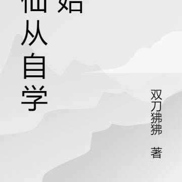 修仙从自学开始