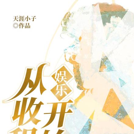 娱乐：从收租开始