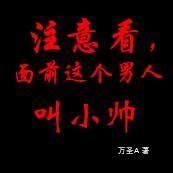 注意看,面前这个男人叫小帅