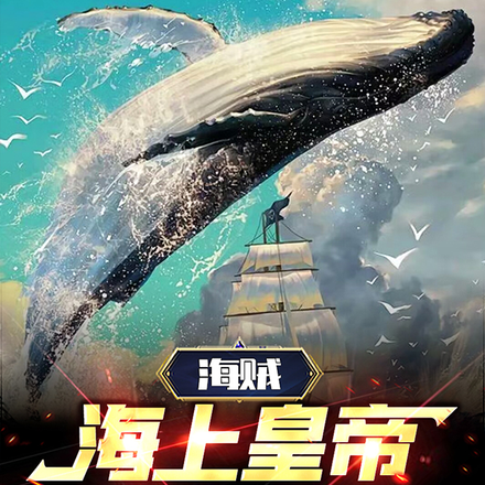 海贼:海上皇帝,光头强