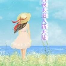 00后老太进入新大陆