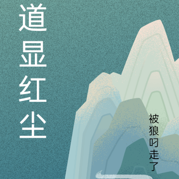 道显红尘