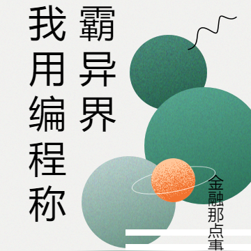 我用编程称霸异界
