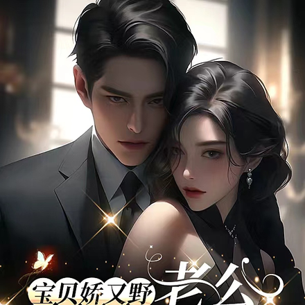宝贝娇又野:老公,吃宵夜吗?