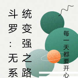 斗罗：无系统变强之路