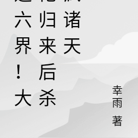 逆六界！大佬归来后杀疯诸天
