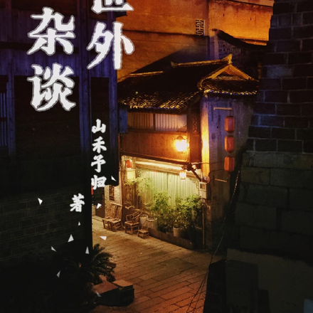 世外杂谈
