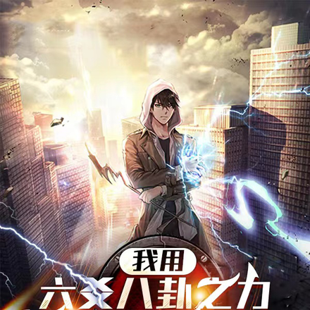我用六爻八卦之力召唤人皇救世