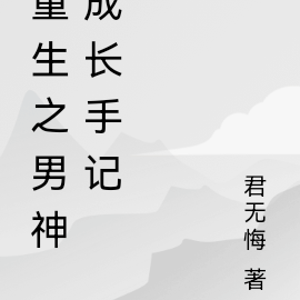 重生之男神成长手记