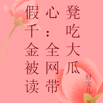 假千金被读心:全网带凳吃大瓜