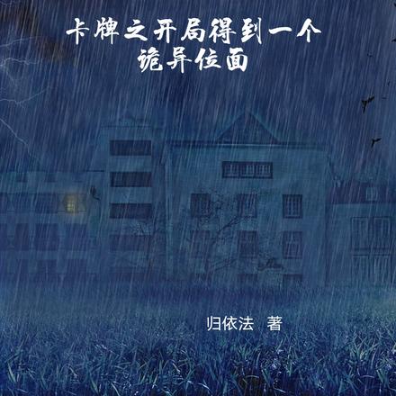 卡牌之开局得到一个诡异位面