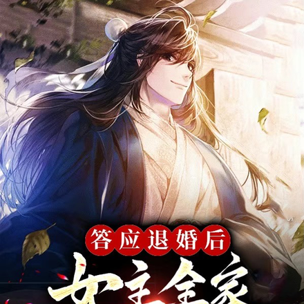答应退婚后,女主全家上门来道歉