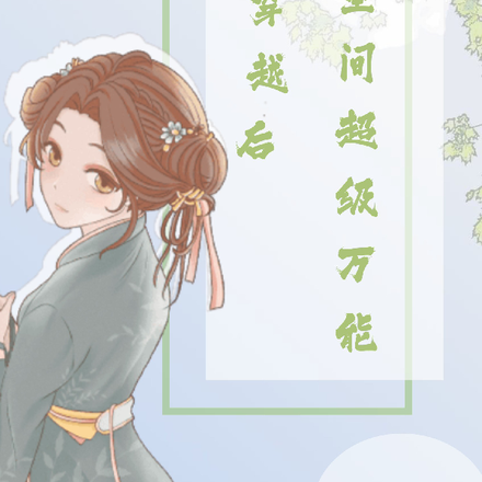 穿越后空间超级万能