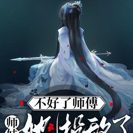 不好了师傅,师妹她投敌了!