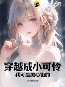 穿越成小可怜?我可是黑心馅的!