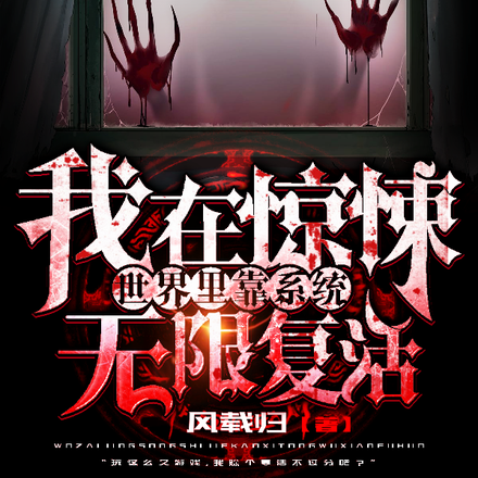 我在惊悚世界里靠系统无限复活