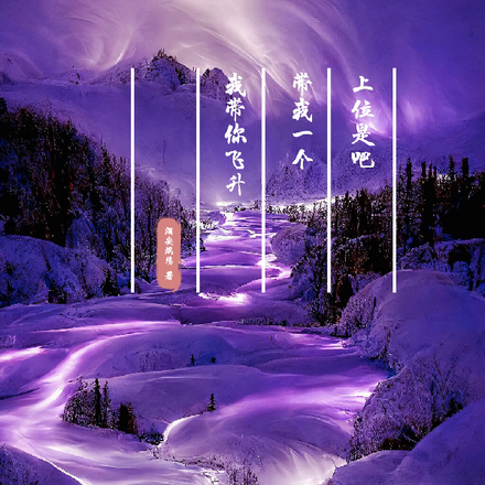 上位是吧，带我一个，我带你飞升