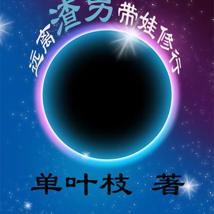 远离渣男带娃修行