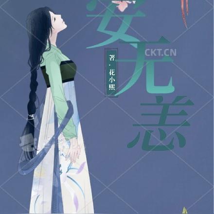 安无恙