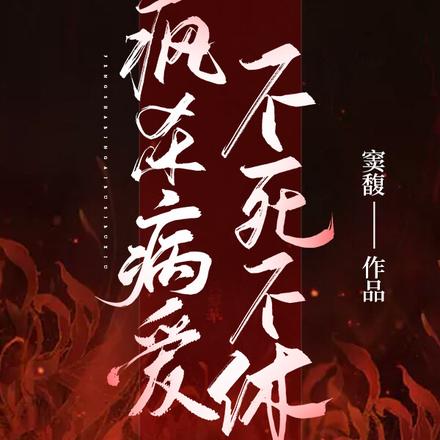 疯杀病爱,不死不休