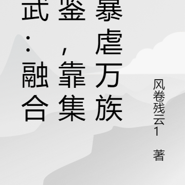 高武:融合图鉴,靠集邮暴虐万族