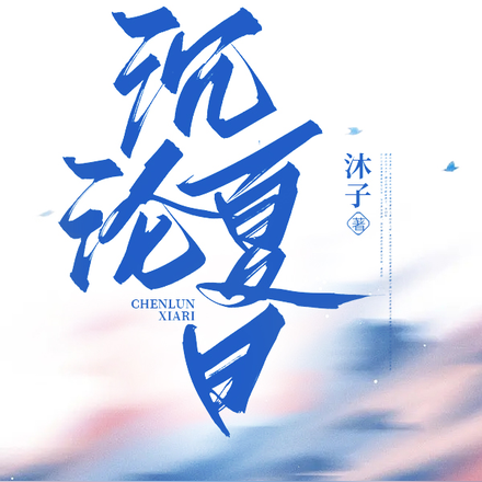 沉沦夏日