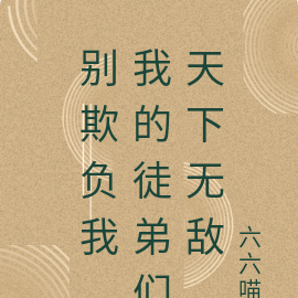 别欺负我，我的徒弟们天下无敌