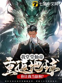 我堂堂仙帝重返地球,你让我当舔狗?