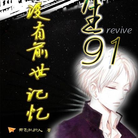 重生91之没有前世记忆