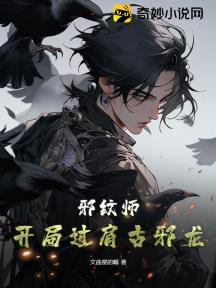 邪纹师:开局过肩古邪龙