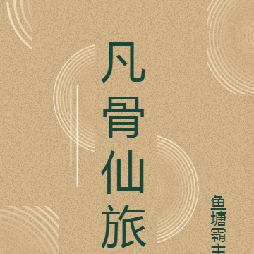 凡骨仙旅