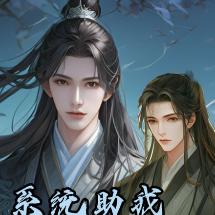 系统助我拯救爱徒