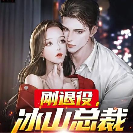 刚退役,冰山总裁非我不嫁